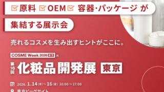 2026年1月14日~16日 第16回 化粧品開発展 東京 に出展致します。